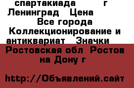 12.1) спартакиада : 1967 г - Ленинград › Цена ­ 289 - Все города Коллекционирование и антиквариат » Значки   . Ростовская обл.,Ростов-на-Дону г.